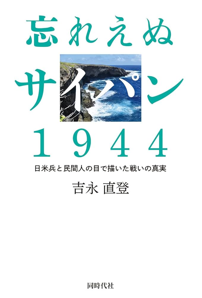 忘れえぬ戦後の日本 忘れえぬサイパン 1944 - 株式会社 同時代社